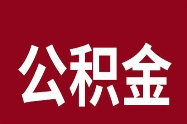 义乌负债可以取公积金吗（负债能提取公积金吗）