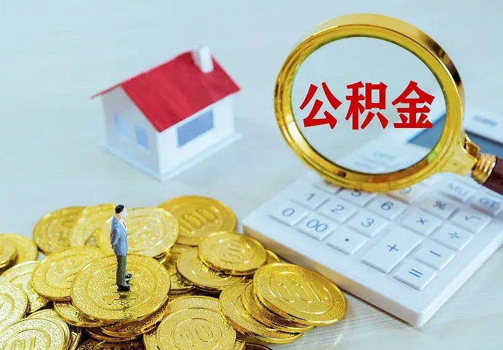 义乌离职后住房公积金怎么全部取出来（离职后公积金怎么取?）