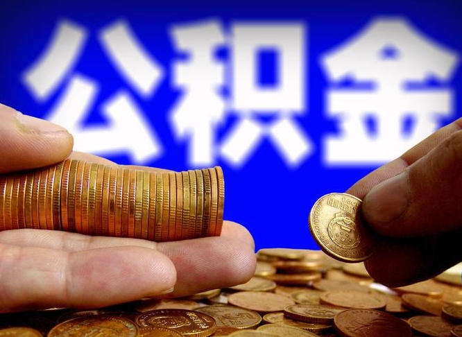 义乌公积金全额取中介（公积金提现中介费用）